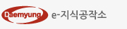대명그룹 e-지식공작소